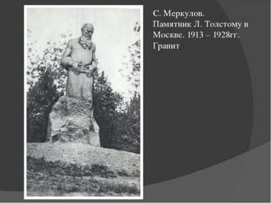 С. Меркулов. Памятник Л. Толстому в Москве. 1913 – 1928гг. Гранит