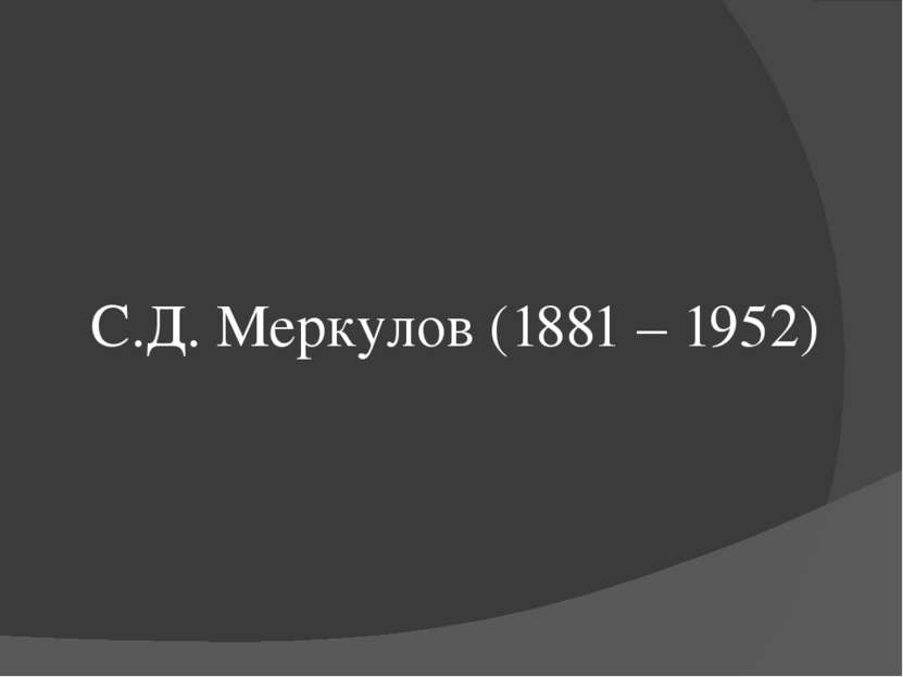 С.Д. Меркулов (1881 – 1952)