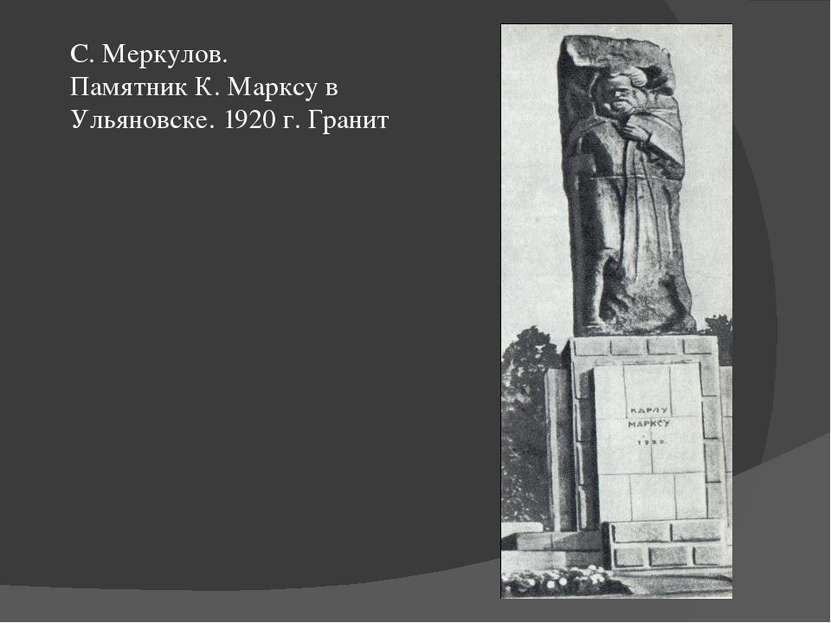 С. Меркулов. Памятник К. Марксу в Ульяновске. 1920 г. Гранит