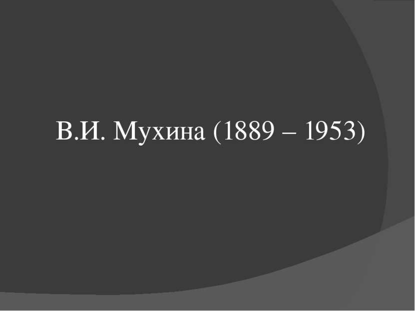 В.И. Мухина (1889 – 1953)