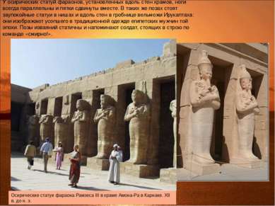 У осирических статуй фараонов, установленных вдоль стен храмов, ноги всегда п...