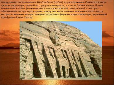 Фасад храма, построенного в Абу-Симбе-ле (Нубия) по распоряжению Рамзеса II в...