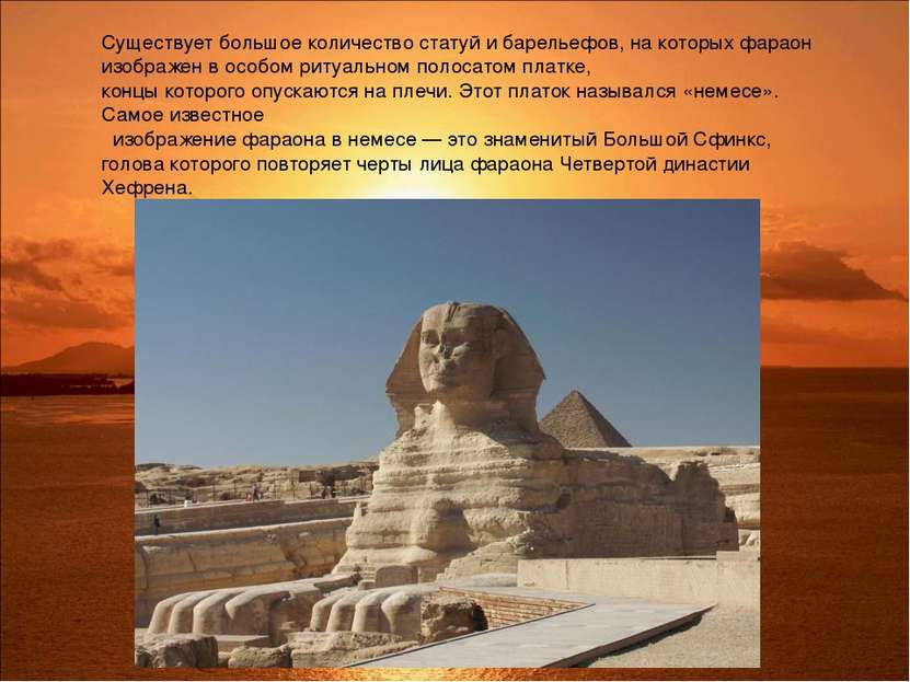 Существует большое количество статуй и барельефов, на которых фараон изображе...