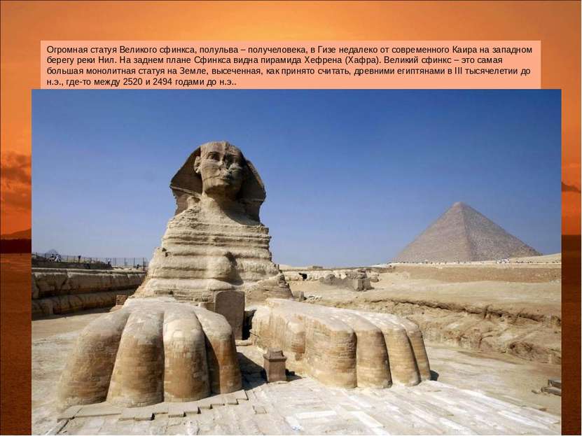 Огромная статуя Великого сфинкса, полульва – получеловека, в Гизе недалеко от...