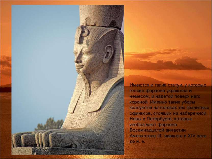 Имеются и такие статуи, у которых голова фараона украшена и немесом, и надето...