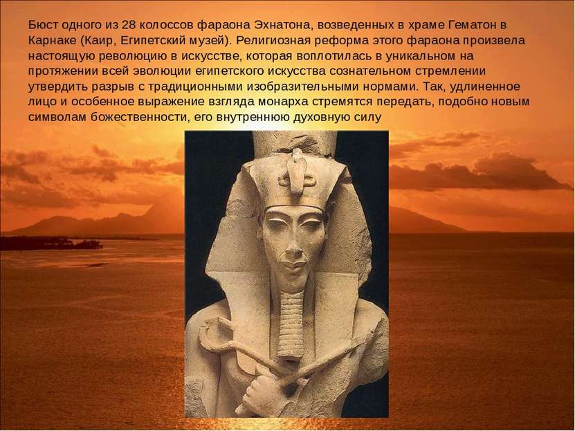 Бюст одного из 28 колоссов фараона Эхнатона, возведенных в храме Гематон в Ка...