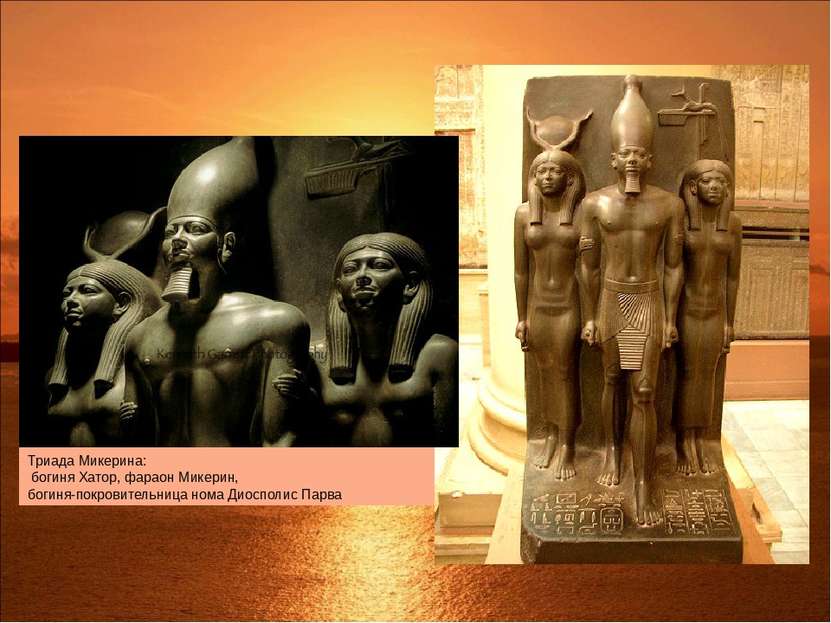 Триада Микерина: богиня Хатор, фараон Микерин, богиня-покровительница нома Ди...