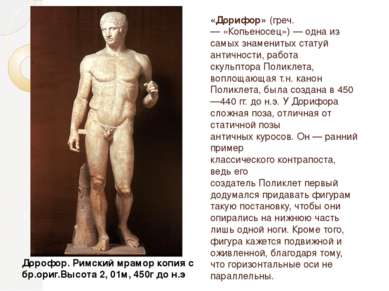 «Дорифо р» (греч. δορυφόρος — «Копьеносец») — одна из самых знаменитых статуй...