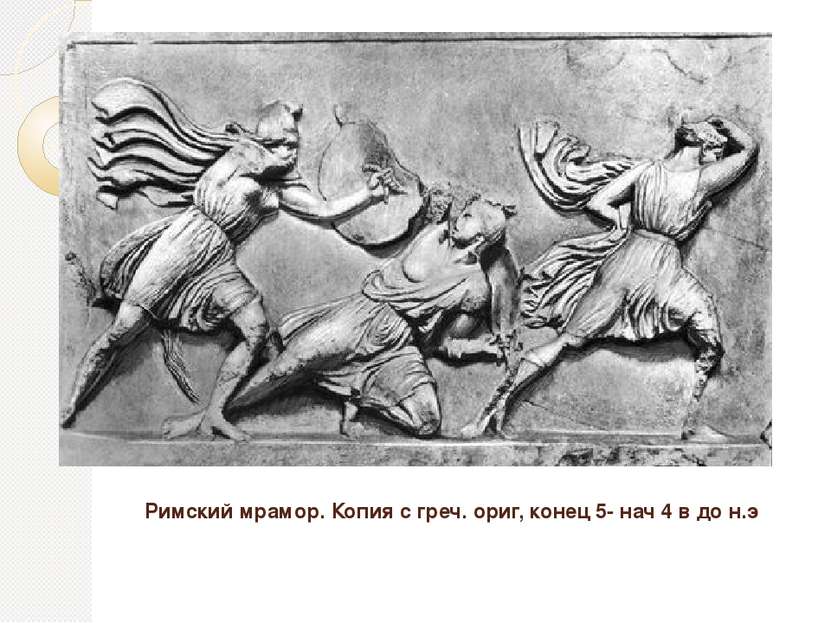 Римский мрамор. Копия с греч. ориг, конец 5- нач 4 в до н.э