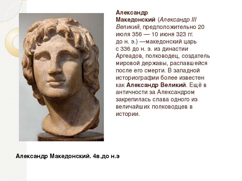 Алекса ндр Македо нский (Александр III Великий, предположительно 20 июля 356 ...