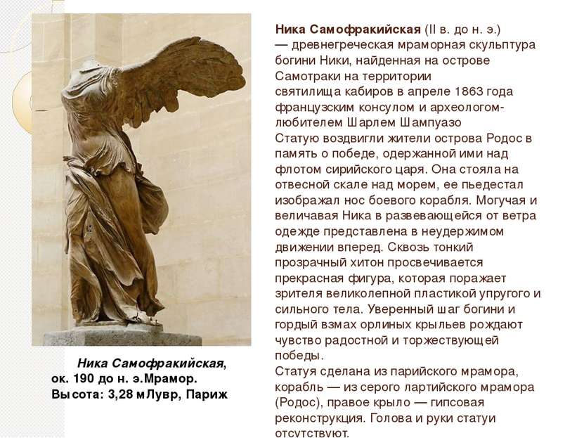 Ника Самофракийская (II в. до н. э.) — древнегреческая мраморная скульптура б...
