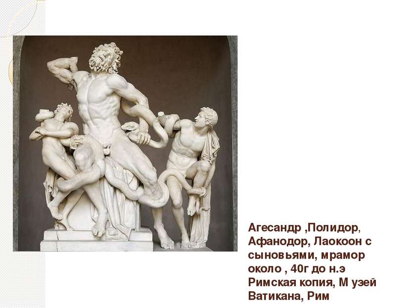 Агесандр ,Полидор, Афанодор, Лаокоон с сыновьями, мрамор около , 40г до н.э Р...