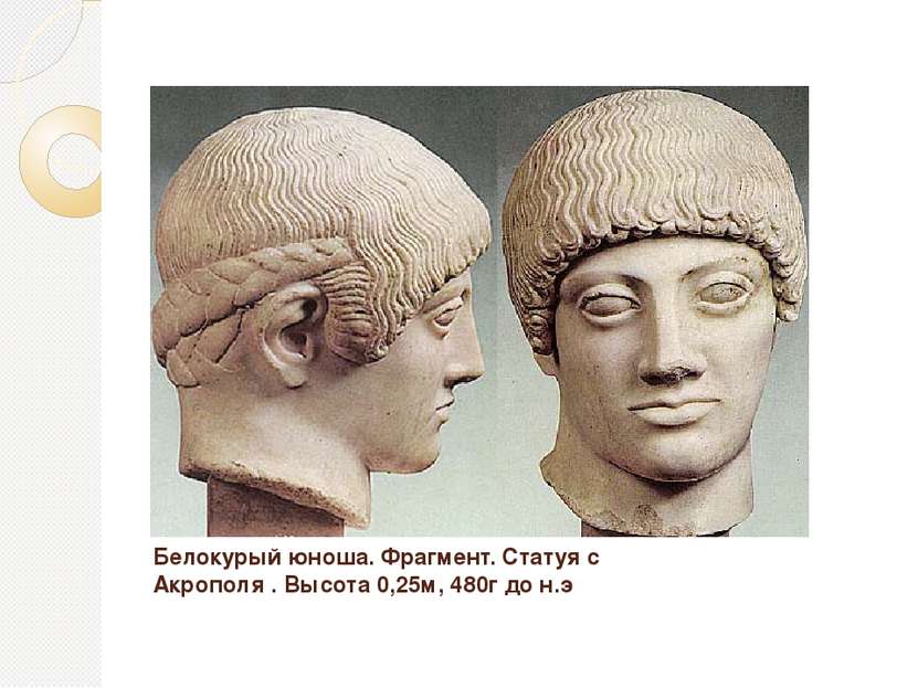 Белокурый юноша. Фрагмент. Статуя с Акрополя . Высота 0,25м, 480г до н.э