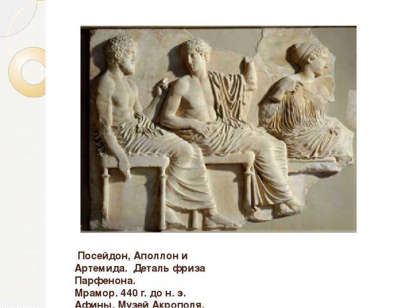 Посейдон, Аполлон и Артемида. Деталь фриза Парфенона. Мрамор. 440 г. до н. э....