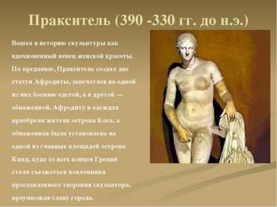 Пракситель (390 -330 гг. до н.э.) Вошел в историю скульптуры как вдохновенный...