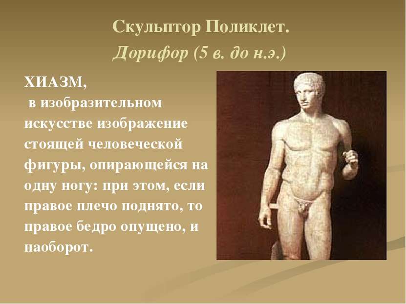 Скульптор Поликлет. Дорифор (5 в. до н.э.) ХИАЗМ, в изобразительном искусстве...