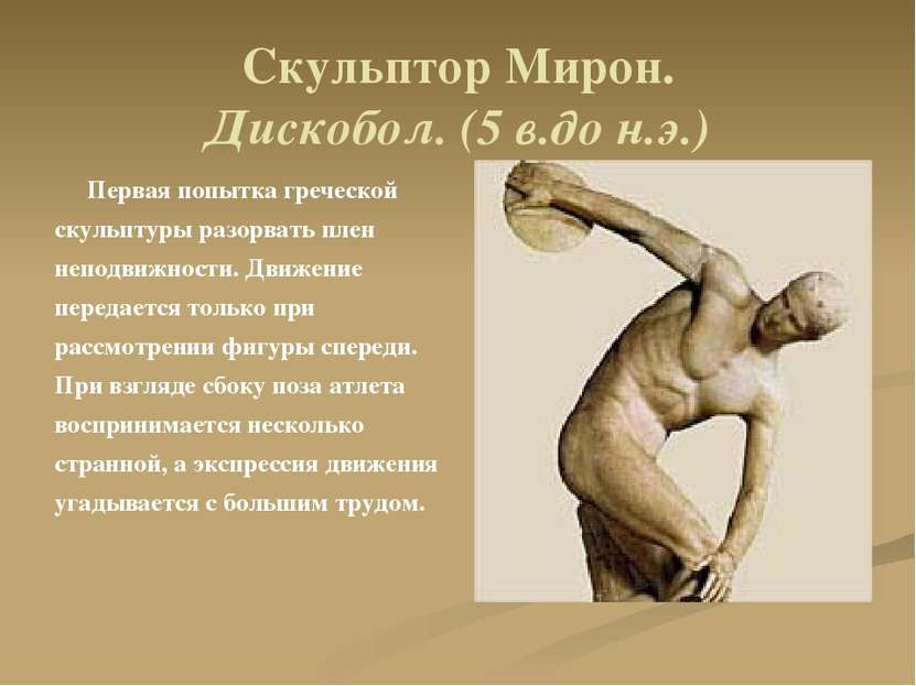 Скульптор Мирон. Дискобол. (5 в.до н.э.) Первая попытка греческой скульптуры ...