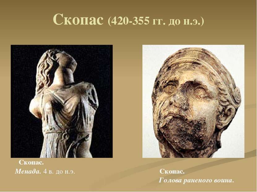 Скопас (420-355 гг. до н.э.) Скопас. Менада. 4 в. до н.э. Скопас. Голова ране...