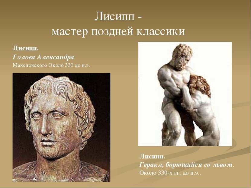 Лисипп. Голова Александра Македонского Около 330 до н.э. Лисипп - мастер позд...