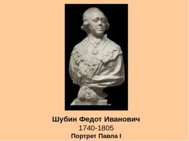 Шубин Федот Иванович 1740-1805 Портрет Павла I