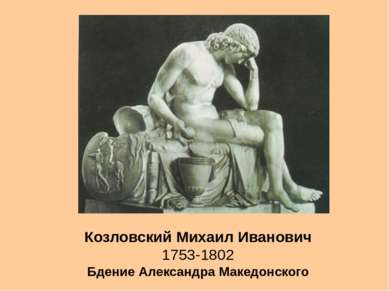 Козловский Михаил Иванович 1753-1802 Бдение Александра Македонского