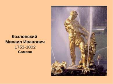 Козловский Михаил Иванович 1753-1802 Самсон