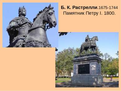 Б. К. Растрелли.1675-1744 Памятник Петру I. 1800.