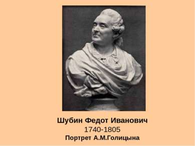 Шубин Федот Иванович 1740-1805 Портрет А.М.Голицына