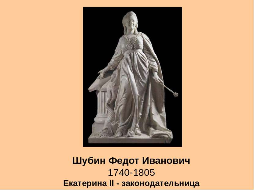 Скульптура 18 века в россии презентация. Статуя Екатерины 2 законодательница.