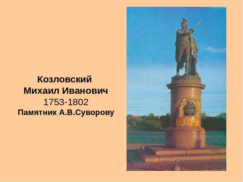 Козловский Михаил Иванович 1753-1802 Памятник А.В.Суворову