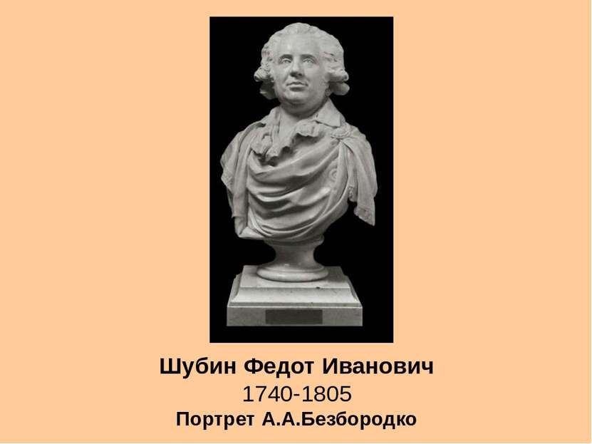 Шубин Федот Иванович 1740-1805 Портрет А.А.Безбородко