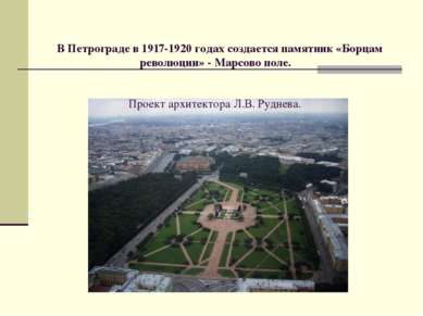  В Петрограде в 1917-1920 годах создается памятник «Борцам революции» - Марсо...