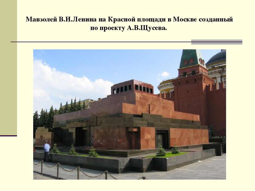 Мавзолей В.И.Ленина на Красной площади в Москве созданный по проекту А.В.Щусева.