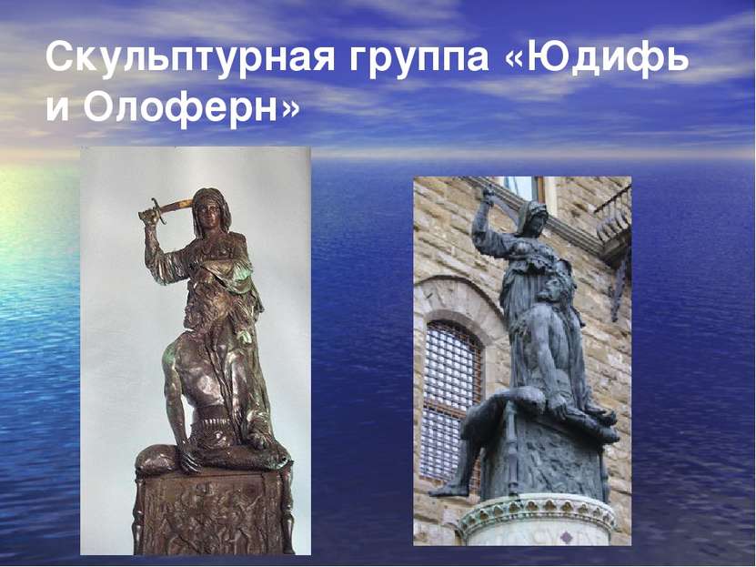 Скульптурная группа «Юдифь и Олоферн»