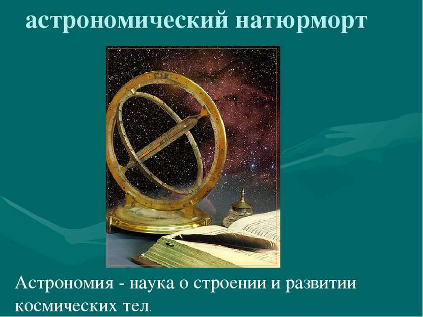 астрономический натюрморт Астрономия - наука о строении и развитии космически...