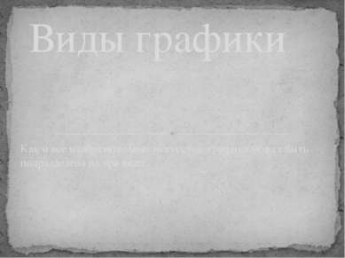 Как и все изобразительные искусства, графика может быть подразделена на три в...