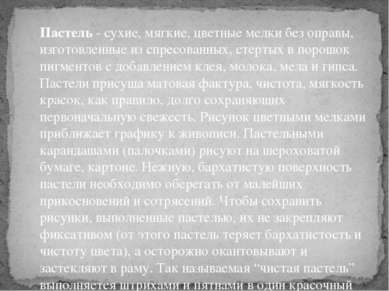 Пастель - сухие, мягкие, цветные мелки без оправы, изготовленные из спресован...