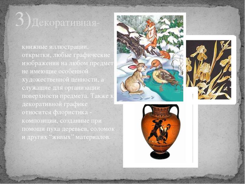 3)Декоративная- книжные иллюстрации, открытки, любые графические изображения ...