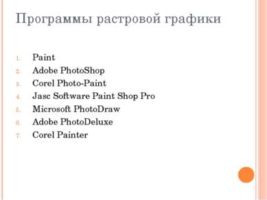 Программы растровой графики Paint Adobe PhotoShop Corel Photo-Paint Jasc Soft...