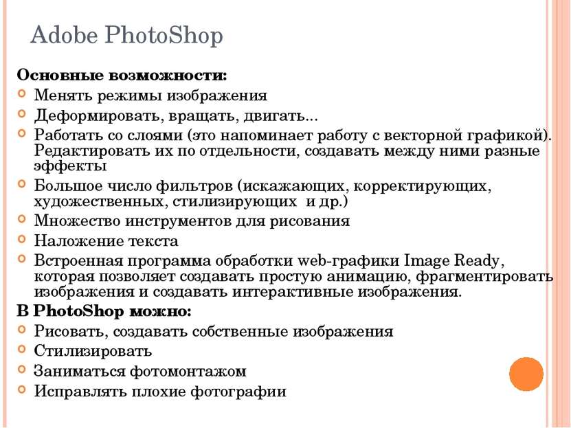 Adobe PhotoShop Основные возможности: Менять режимы изображения Деформировать...