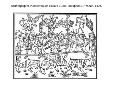 Ксилография. Иллюстрация к книге «Сон Полифила». Италия. 1499.