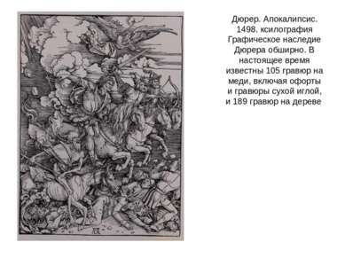 Дюрер. Апокалипсис. 1498. ксилография Графическое наследие Дюрера обширно. В ...