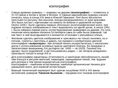 ксилография Самые древние гравюры — гравюры на дереве (ксилографии) — появили...