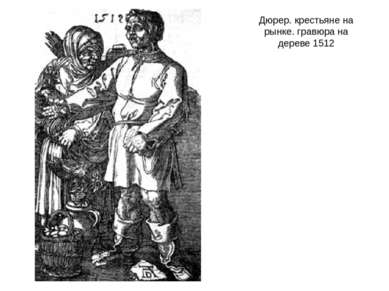 Дюрер. крестьяне на рынке. гравюра на дереве 1512
