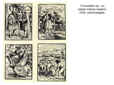Г.Гольбейн мл.. из серии пляска смерти. 1526. ксилография.