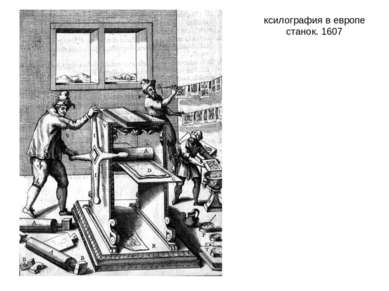 ксилография в европе станок. 1607