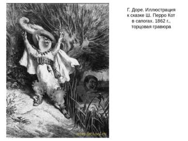 Г. Доре. Иллюстрация к сказке Ш. Перро Кот в сапогах. 1862 г., торцовая гравюра