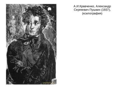 А.И.Кравченко, Александр Сергеевич Пушкин (1937), (ксилография)