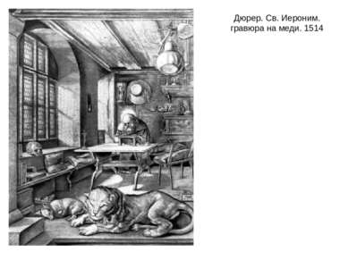 Дюрер. Св. Иероним. гравюра на меди. 1514