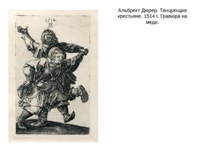 Альбрехт Дюрер. Танцующие крестьяне. 1514 г. Гравюра на меди.